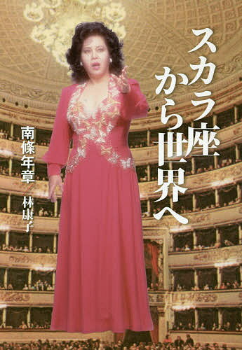 【送料無料】スカラ座から世界へ／南條年章／林康子