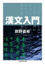 漢文入門／前野直彬【1000円以上送料無料】