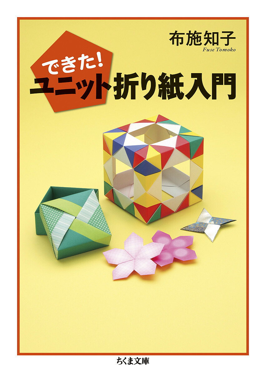 折り紙ワンダーランド 2 折り紙スパイラル 布施 知子 筑摩書房 1998年