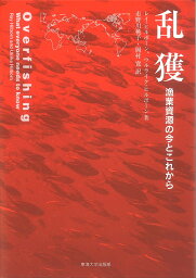 乱獲 漁業資源の今とこれから／レイ・ヒルボーン／ウルライク・ヒルボーン／市野川桃子【1000円以上送料無料】