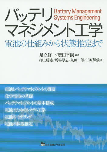 【送料無料】バッテリマネジメント工学 電池の仕組みから状態推定まで／足立修一／廣田幸嗣／押上勝憲