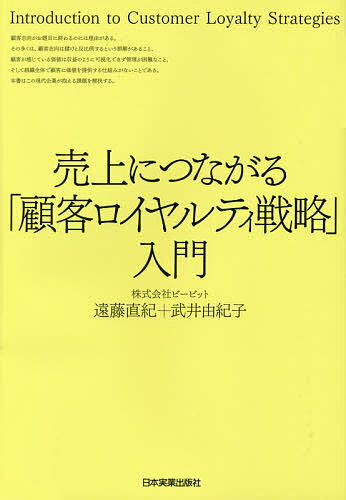 売上につながる「顧客ロイヤルティ戦略」入門／遠藤直紀／武井由紀子