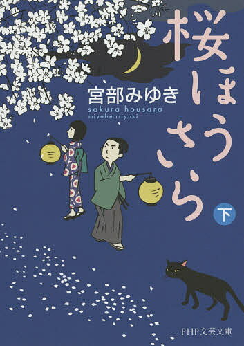 桜ほうさら 下／宮部みゆき【1000円以上送料無料】