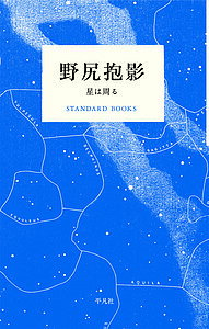 野尻抱影 星は周る／野尻抱影【1000円以上送料無料】