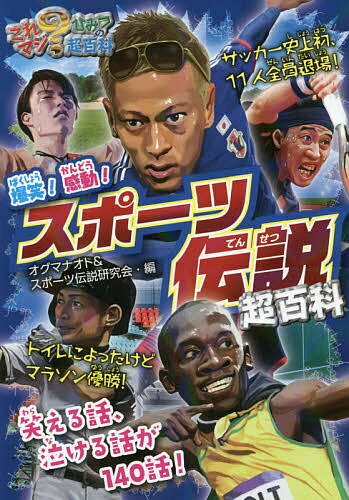 爆笑!感動!スポーツ伝説超百科／オグマナオト／スポーツ伝説研究会【1000円以上送料無料】