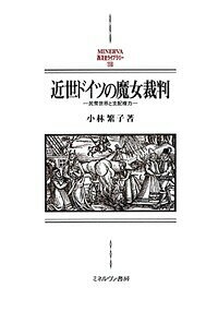 近世ドイツの魔女裁判 民衆世界と支配権力/小林繁子【1000円以上送料無料】