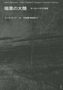 暗黒の大陸 ヨーロッパの20世紀/マーク・マゾワー/中田瑞穂/網谷龍介【1000円以上送料無料】