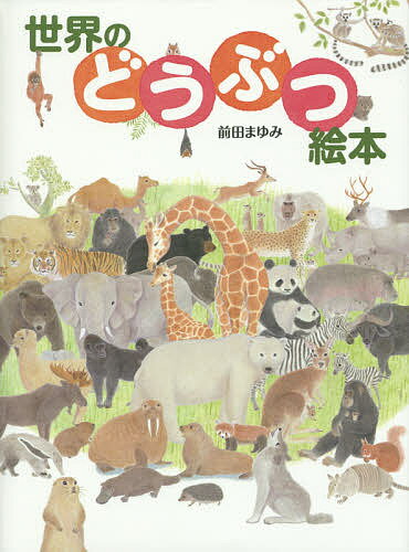 世界のどうぶつ絵本／前田まゆみ【1000円以上送料無料】