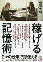 稼げる記憶術/矢沢大輔【1000円以上送料無料】