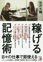 著者矢沢大輔(著)出版社明日香出版社発売日2015年12月ISBN9784756918079ページ数219Pキーワードビジネス書 かせげるきおくじゆつ カセゲルキオクジユツ やざわ だいすけ ヤザワ ダイスケ9784756918079内容紹介「記憶」は、学力や能力とは違って、覚えるためのノウハウを知っているかどうかで、大きな差が出る。忙しいビジネスマンが面倒な「記憶のための練習」はなるべくせずに、覚えておきたいもの、期間に応じて最適な記憶のテクニックを体得して仕事の現場で、即覚えられて、記憶を引き出せるようになる。また、記憶のメカニズムを知り「相手の記憶に残る」ように覚えられる。※本データはこの商品が発売された時点の情報です。目次1 記憶術を知る（稼げる人は記憶の達人/記憶術の基本のキホン）/2 ビジネスに直結する記憶術（専門用語・商品情報を記憶する/顧客情報・商談内容を記憶する/プレゼン・営業トークを覚え、相手の記憶に残す/苦手な数字を記憶する/ビジネス書の内容を記憶する/外国語（単語）を記憶する）