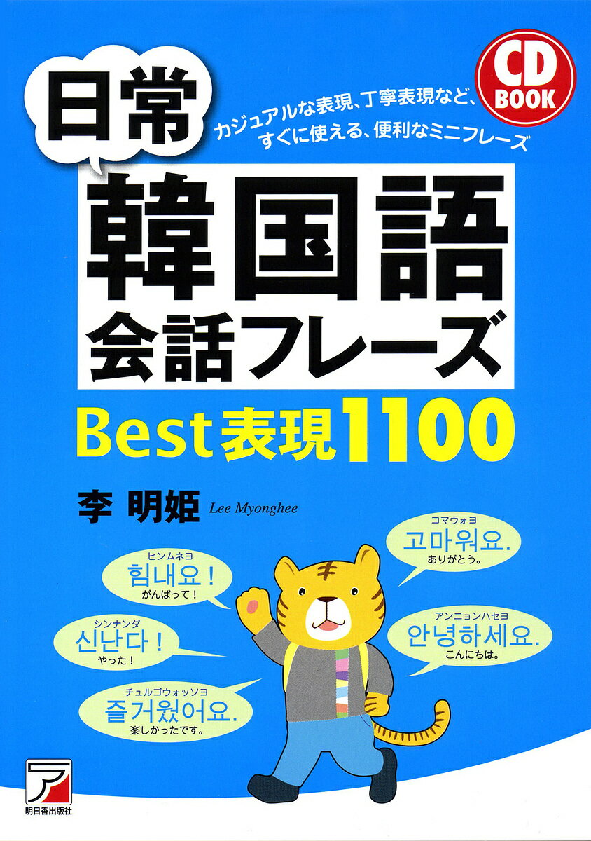 【送料無料】日常韓国語会話フレーズBest表現1100／李明姫