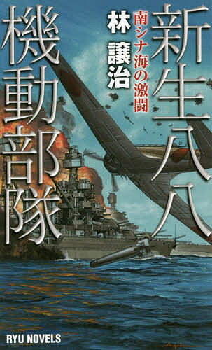 【送料無料】新生八八機動部隊 南シナ海の激闘／林譲治