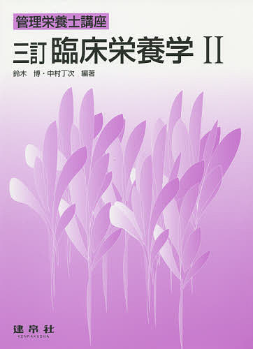 【送料無料】臨床栄養学 2／鈴木博／中村丁次