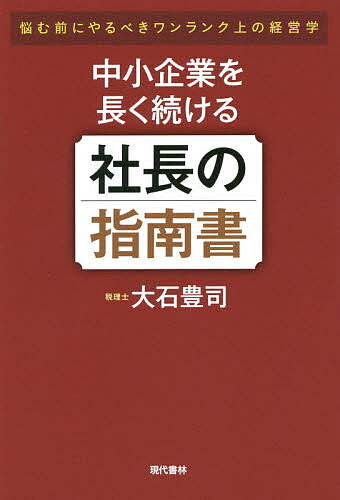 著者大石豊司(著)出版社現代書林発売日2015年12月ISBN9784774515496ページ数196Pキーワードちゆうしようきぎようおながくつずけるしやちようの チユウシヨウキギヨウオナガクツズケルシヤチヨウノ おおいし とよじ オオイシ トヨジ9784774515496内容紹介税理士が教える中小企業の生き残り戦略。社長が資金繰りをしている時間、会社の生産性はゼロです。会社のあり方・やり方・育て方のすべてがわかります！多くの社長が抱えている3つの悩みに答えます！※本データはこの商品が発売された時点の情報です。目次第1章 将来のビジョンが描けない…社長はどうあるべきか？（経営者には七つの資質が求められる/経営者の価値観が会社をつくる/社長の方向性を意思表示する ほか）/第2章 社員に危機感が足りない…社長はどう指導すべきか？（社員は社長の鏡であると知る/社員の同質化を進める/承認を見える化する ほか）/第3章 基本業務がうまくいかない…社長はどう経営すべきか？（キャッシュフローをプラスにする/自社の位置を知る/弱者の戦い方で活路を見出す ほか）