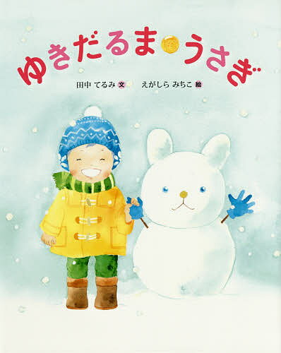 ゆきだるまうさぎ／田中てるみ／えがしらみちこ／子供／絵本【1000円以上送料無料】