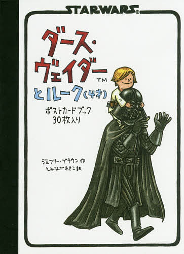 ポストカードブック ダース・ヴェイダーと／J．ブラウン／とみながあきこ【1000円以上送料無料】