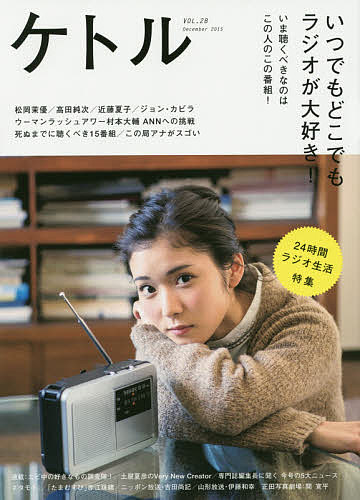 【送料無料】ケトル VOL.28(2015December)／博報堂ケトル／太田出版
