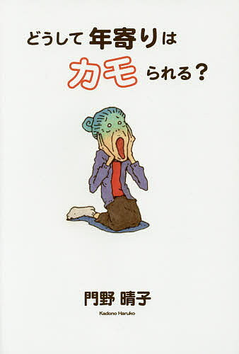 どうして年寄りはカモられる?／門野晴子【1000円以上送料無料】