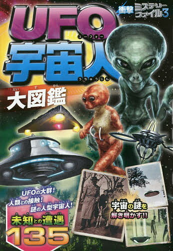 UFO宇宙人大図鑑／宇宙ミステリー研究会【1000円以上送料無料】