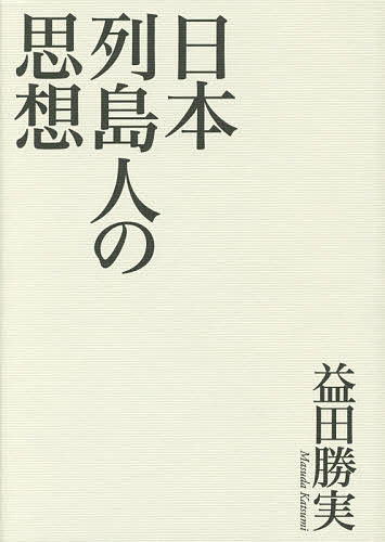 【送料無料】日本列島人の思想／益田勝実