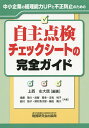 自主点検チェックシートの完全ガイド 中小企業の経理能力UPと不正防止のための/上西左大信/後藤敬介/武智寛幸【1000円以上送料無料】
