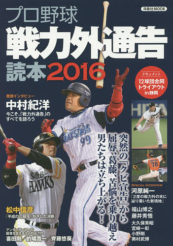 【送料無料】プロ野球戦力外通告読本 2016