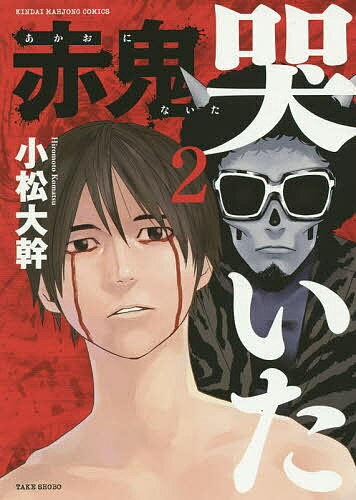 【送料無料】赤鬼哭いた 2／小松大幹