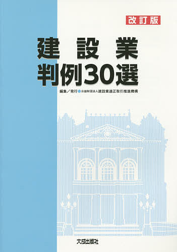 【送料無料】建設業判例30選／建設業適正取引推進機構