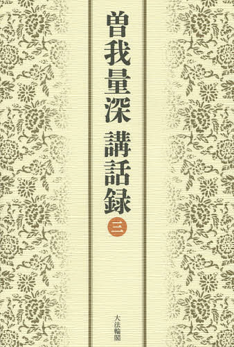 【送料無料】曽我量深講話録 3／曽我量深