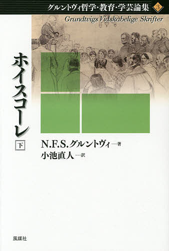 グルントヴィ哲学・教育・学芸論集 3〔下〕／N．F．S．グルントヴィ／小池直人【1000円以上送料無料】