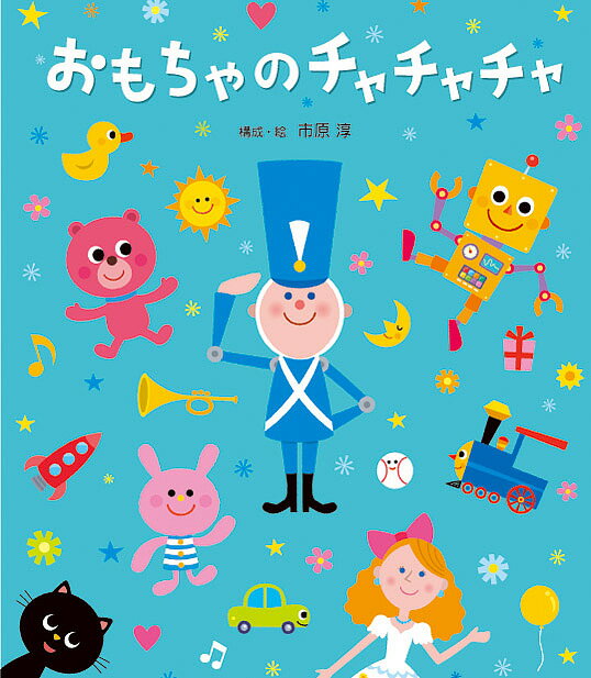 おもちゃのチャチャチャ／市原淳／子供／絵本【1000円以上送料無料】