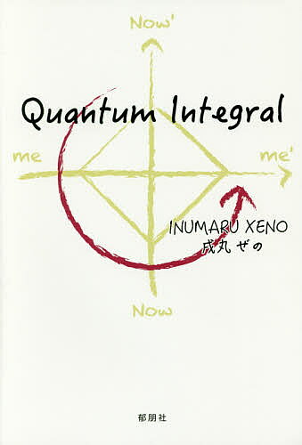 【送料無料】Quantum Integral／戌丸ぜ�