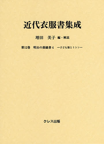 【送料無料】近代衣服書集成 第12巻／増田美子