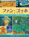 ファン・ゴッホその生涯と作品 彼の作品を含む500点以上の関連画像が如実に物語る/マイケル・ハワード/田中敦子【1000円以上送料無料】