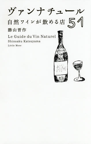 ヴァンナチュール 自然ワインが飲める店51／勝山晋作／旅行【1000円以上送料無料】