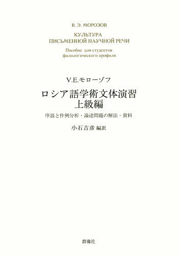 ロシア語学術文体演習 上級編／V．E．モローゾフ／小石吉彦【1000円以上送料無料】