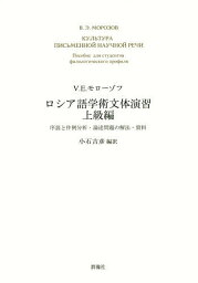 ロシア語学術文体演習 上級編／V．E．モローゾフ／小石吉彦【1000円以上送料無料】