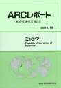 【送料無料】ミャンマー 2015/16年版/ARC国別情勢研究会