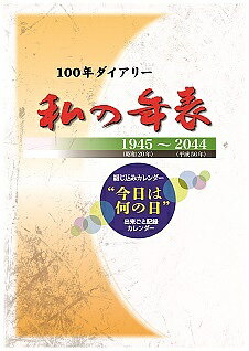 100年ダイアリー 私の年表【1000円以上送料無料】