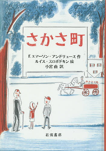 さかさ町／F．エマーソン・アンドリュース／ルイス・スロボドキン／小宮由【1000円以上送料無料】