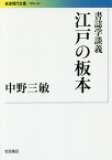 江戸の板本 書誌学談義／中野三敏【1000円以上送料無料】