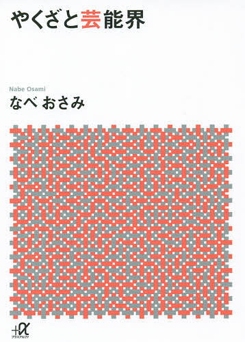 【送料無料】やくざと芸能界／なべおさみ