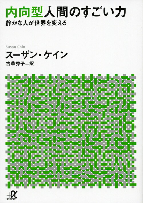 内向型人間のすごい力 静かな人が世界を変える／スーザン・ケイン／古草秀子【1000円以上送料無料】