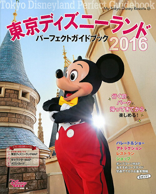 送料無料/東京ディズニーランドパーフェクトガイドブック　2016／ディズニーファン編集部