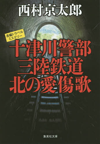 【送料無料】十津川警部三陸鉄道北の愛傷歌／西村京太郎