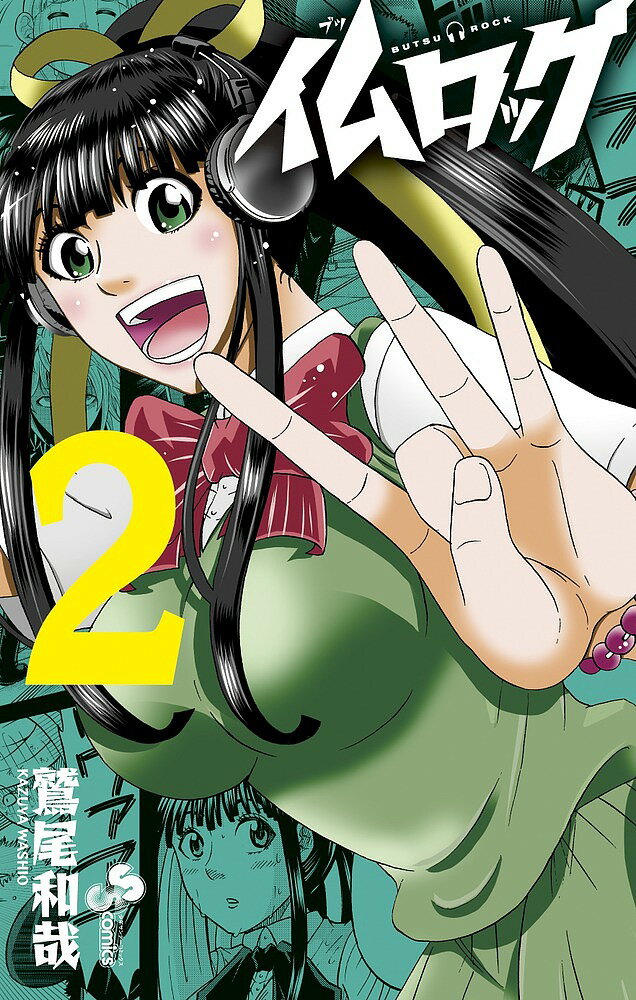 仏ロック 2／鷲尾和哉【1000円以上送料無料】