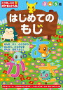 小学館の習熟ポケモンドリルはじめてのもじ 3 4 5歳【1000円以上送料無料】