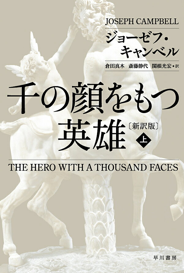 千の顔をもつ英雄 上／ジョーゼフ・キャンベル／倉田真木／斎藤静代【1000円以上送料無料】