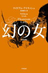 幻の女／ウイリアム・アイリッシュ／黒原敏行【1000円以上送料無料】