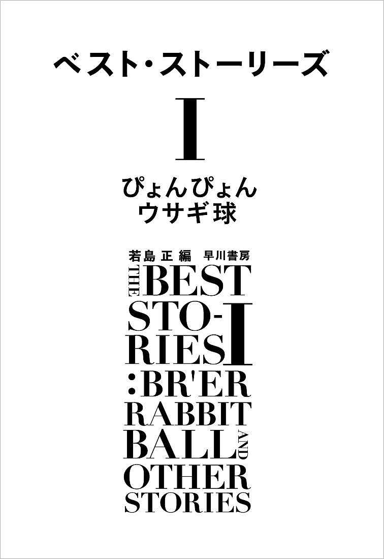 【送料無料】ベスト・ストーリーズ 1／若島正